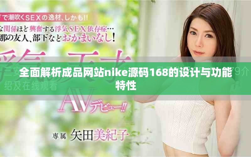 全面解析成品网站nike源码168的设计与功能特性