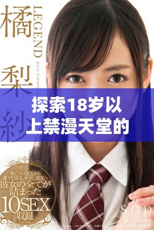 探索18岁以上禁漫天堂的隐秘世界，畅享个性化阅读体验