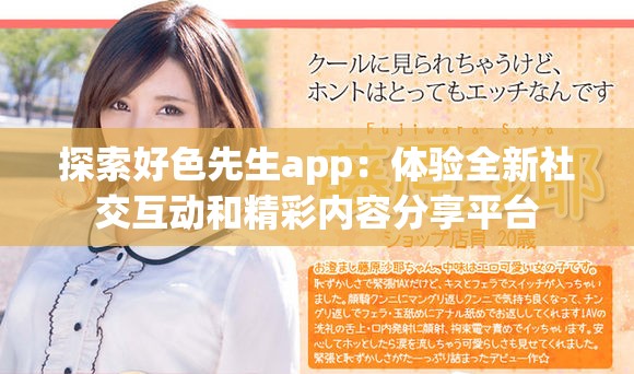 探索好色先生app：体验全新社交互动和精彩内容分享平台