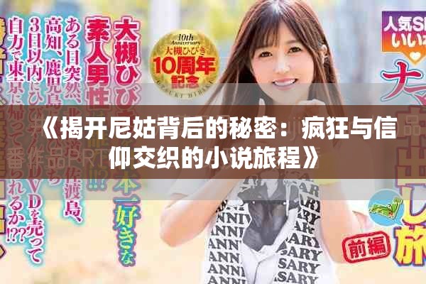《揭开尼姑背后的秘密：疯狂与信仰交织的小说旅程》