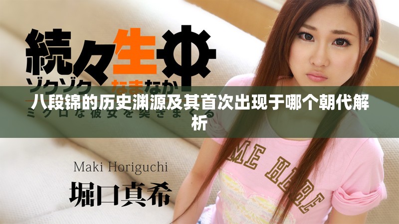 八段锦的历史渊源及其首次出现于哪个朝代解析