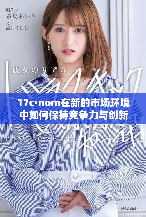 17c·nom在新的市场环境中如何保持竞争力与创新力