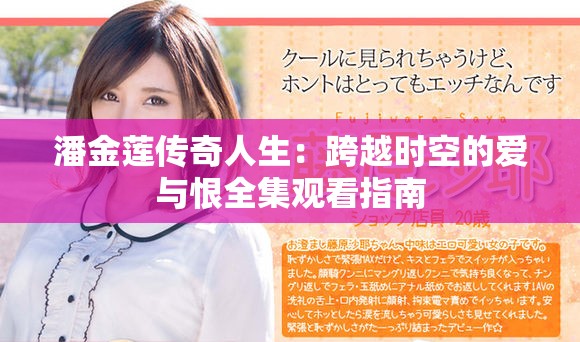 潘金莲传奇人生：跨越时空的爱与恨全集观看指南
