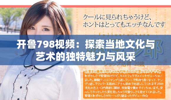 开鲁798视频：探索当地文化与艺术的独特魅力与风采