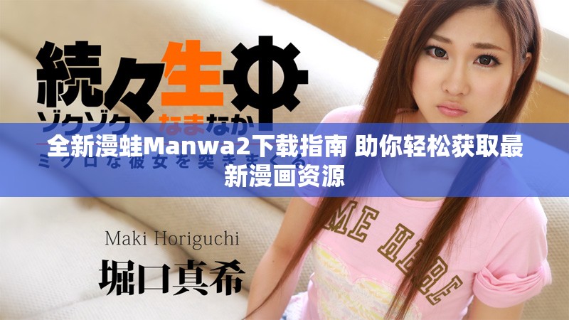 全新漫蛙Manwa2下载指南 助你轻松获取最新漫画资源
