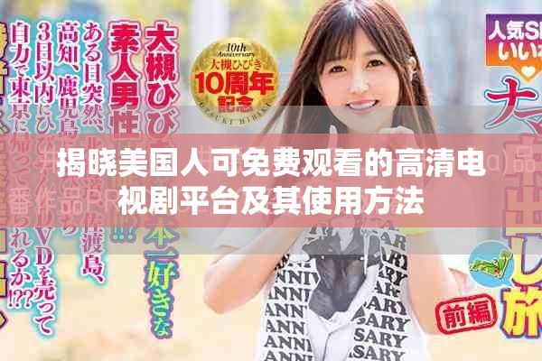揭晓美国人可免费观看的高清电视剧平台及其使用方法