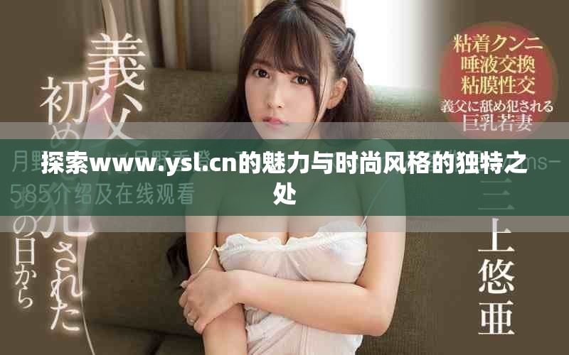 探索www.ysl.cn的魅力与时尚风格的独特之处
