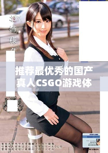 推荐最优秀的国产真人CSGO游戏体验分享与评测
