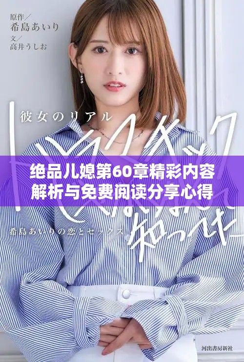 绝品儿媳第60章精彩内容解析与免费阅读分享心得