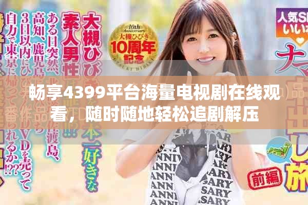 畅享4399平台海量电视剧在线观看，随时随地轻松追剧解压