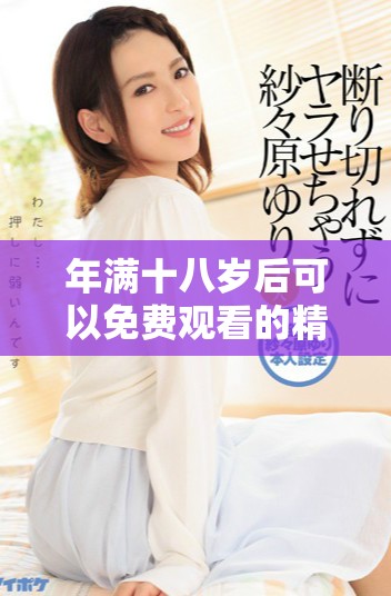 年满十八岁后可以免费观看的精彩电视剧推荐