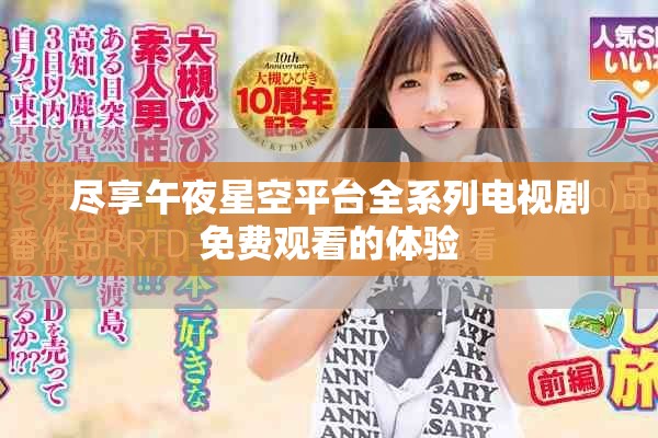 尽享午夜星空平台全系列电视剧免费观看的体验