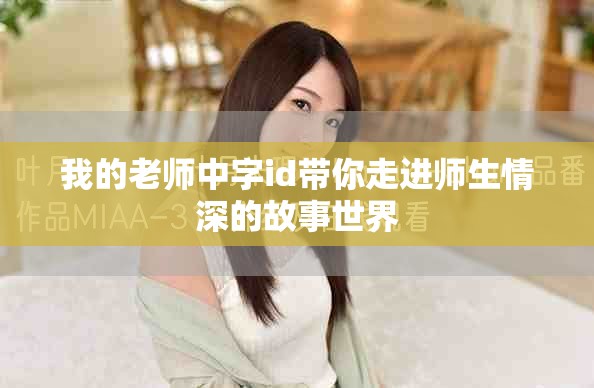 我的老师中字id带你走进师生情深的故事世界