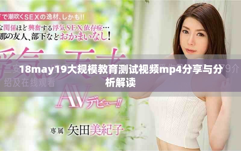 18may19大规模教育测试视频mp4分享与分析解读