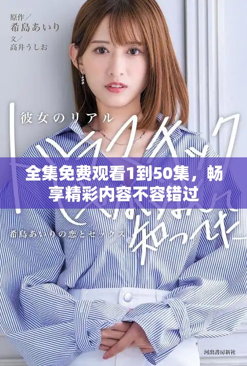 全集免费观看1到50集，畅享精彩内容不容错过