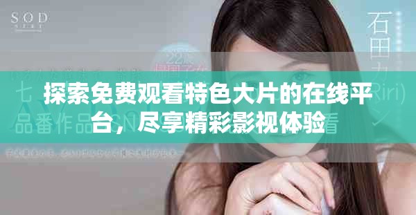 探索免费观看特色大片的在线平台，尽享精彩影视体验
