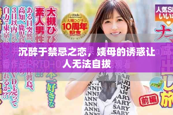 沉醉于禁忌之恋，姨母的诱惑让人无法自拔