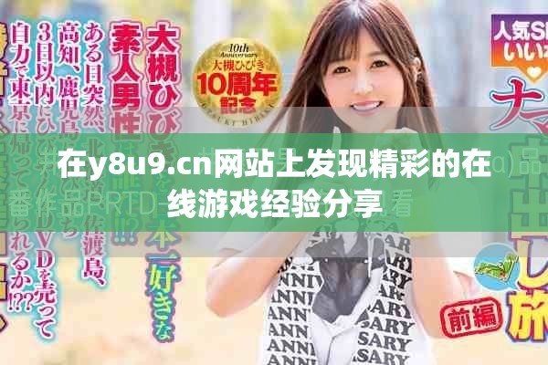 在y8u9.cn网站上发现精彩的在线游戏经验分享