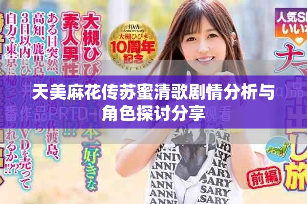 天美麻花传苏蜜清歌剧情分析与角色探讨分享