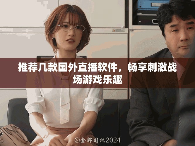 推荐几款国外直播软件，畅享刺激战场游戏乐趣