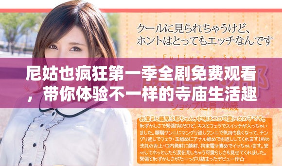 尼姑也疯狂第一季全剧免费观看，带你体验不一样的寺庙生活趣味
