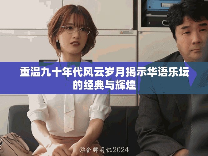 重温九十年代风云岁月揭示华语乐坛的经典与辉煌