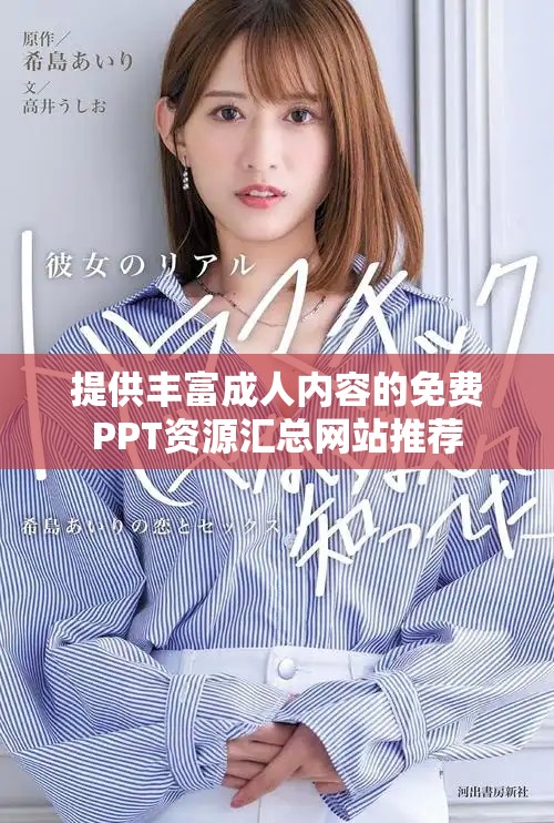 提供丰富成人内容的免费PPT资源汇总网站推荐