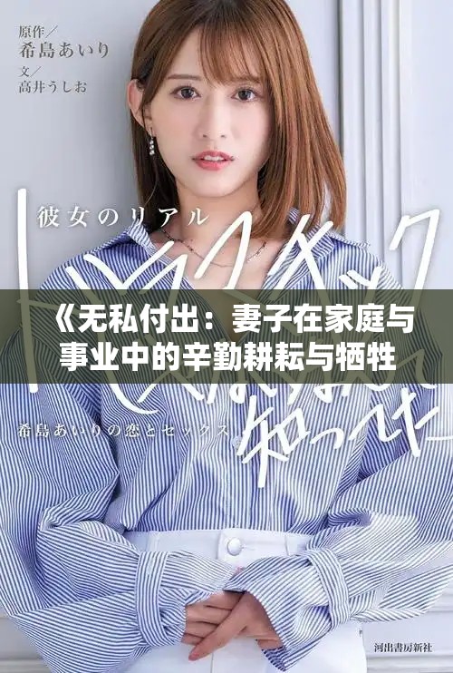 《无私付出：妻子在家庭与事业中的辛勤耕耘与牺牲》