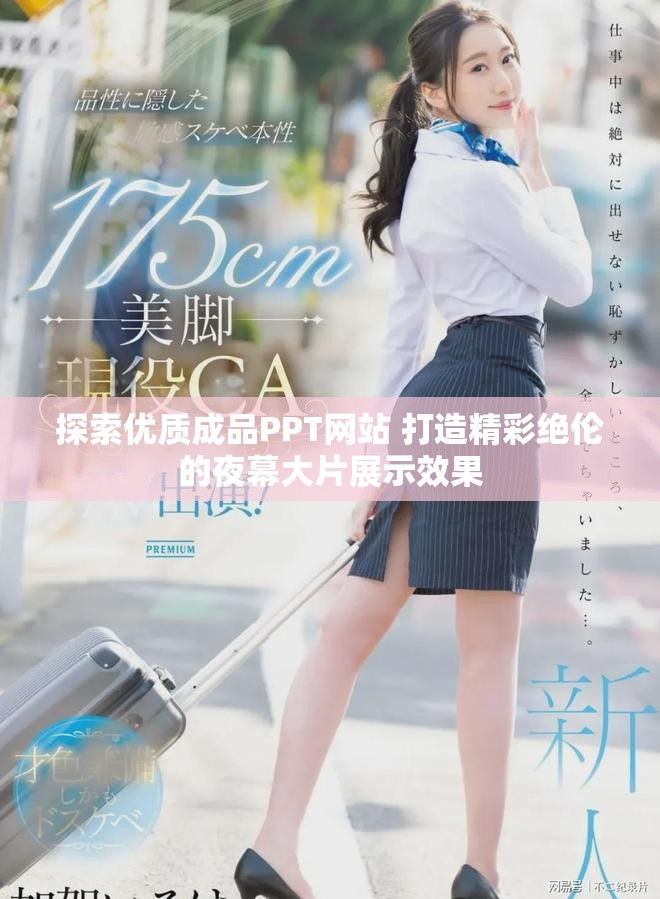 探索优质成品PPT网站 打造精彩绝伦的夜幕大片展示效果