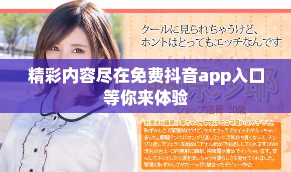 精彩内容尽在免费抖音app入口等你来体验