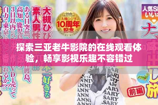 探索三亚老牛影院的在线观看体验，畅享影视乐趣不容错过