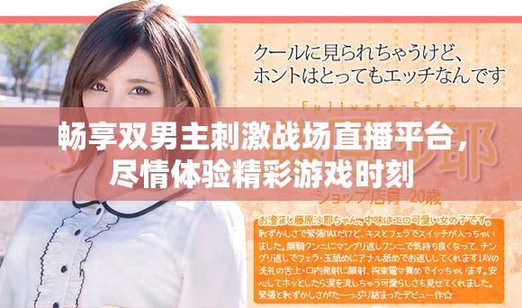 畅享双男主刺激战场直播平台，尽情体验精彩游戏时刻