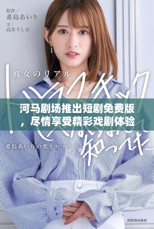 河马剧场推出短剧免费版，尽情享受精彩戏剧体验