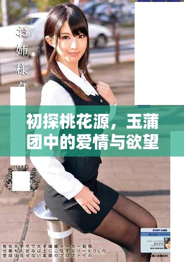 初探桃花源，玉蒲团中的爱情与欲望交织之旅