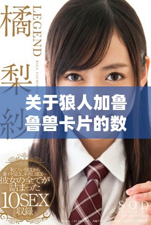 关于狼人加鲁鲁兽卡片的数量和详细信息分析