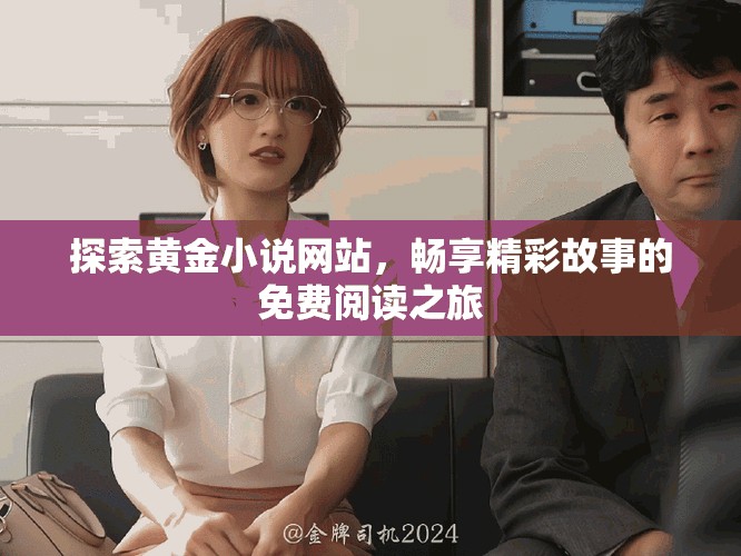 探索黄金小说网站，畅享精彩故事的免费阅读之旅