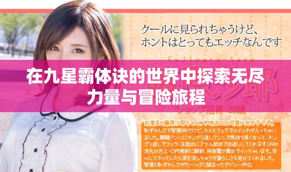 在九星霸体诀的世界中探索无尽力量与冒险旅程
