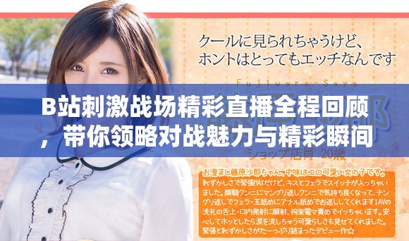 B站刺激战场精彩直播全程回顾，带你领略对战魅力与精彩瞬间