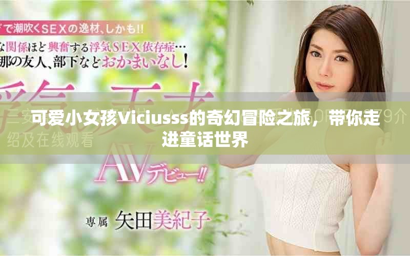可爱小女孩Viciusss的奇幻冒险之旅，带你走进童话世界