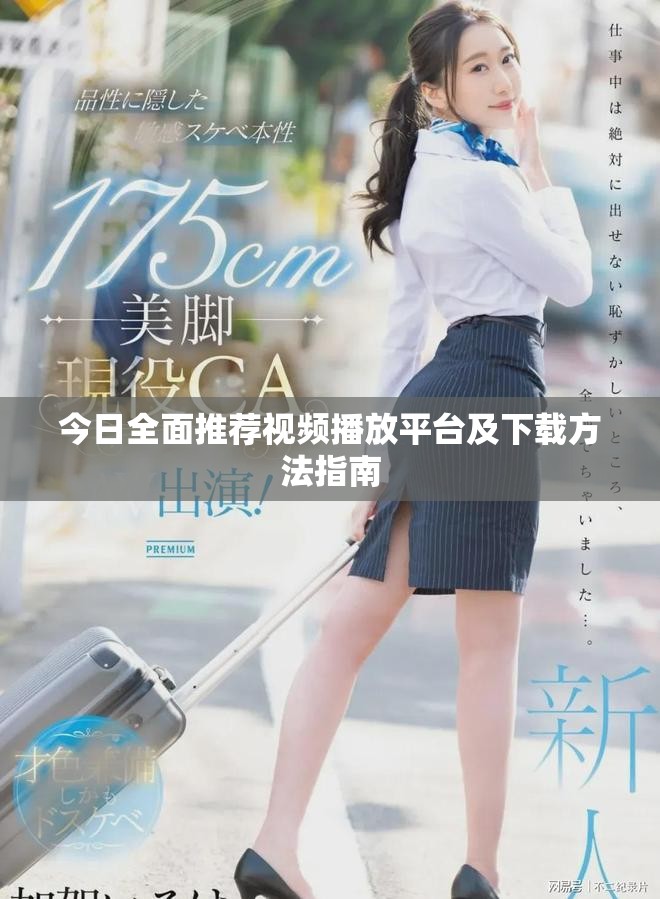 今日全面推荐视频播放平台及下载方法指南