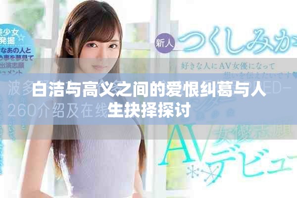 白洁与高义之间的爱恨纠葛与人生抉择探讨
