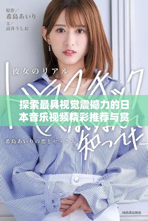 探索最具视觉震撼力的日本音乐视频精彩推荐与赏析