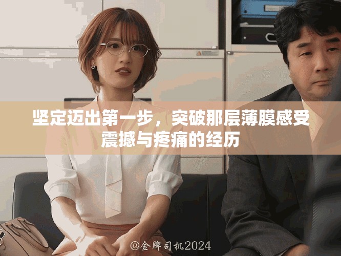 坚定迈出第一步，突破那层薄膜感受震撼与疼痛的经历