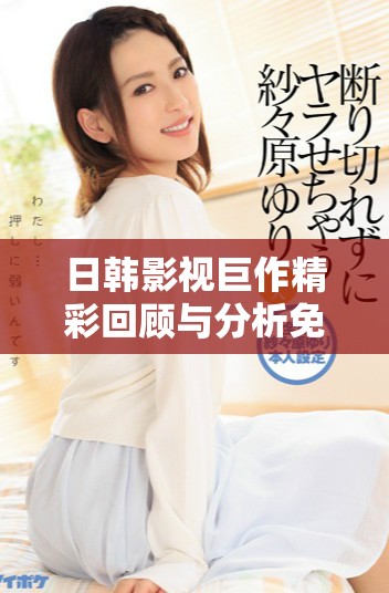 日韩影视巨作精彩回顾与分析免费PPT分享，快来获取吧！
