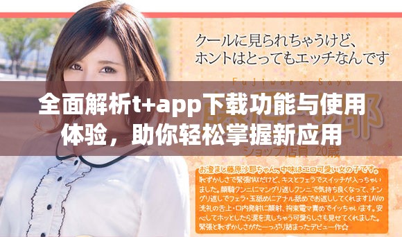 全面解析t+app下载功能与使用体验，助你轻松掌握新应用