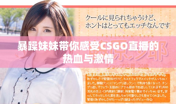 暴躁妹妹带你感受CSGO直播的热血与激情