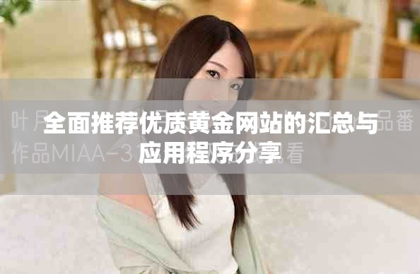 全面推荐优质黄金网站的汇总与应用程序分享