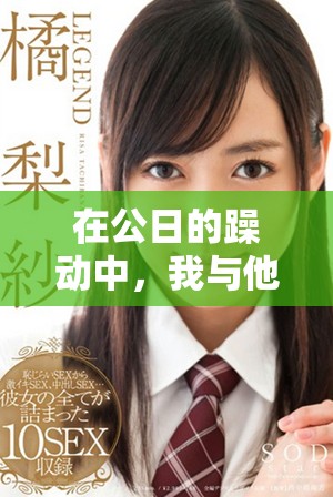 在公日的躁动中，我与他的关系变得更加复杂与纠结