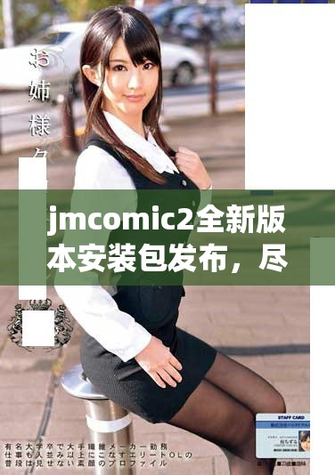 jmcomic2全新版本安装包发布，尽享更多精彩漫画体验和功能优化