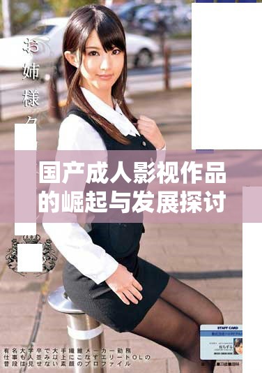 国产成人影视作品的崛起与发展探讨，未来前景如何展开分析